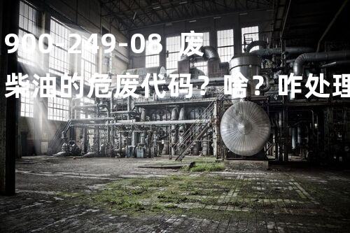 900-249-08  废柴油的危废代码？啥？咋处理？